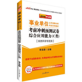 中公版·2018事業單位公開招聘分類教材：考前衝刺預測試捲綜閤應用能力（C類）（自然科學專技類） pdf epub mobi 電子書 下載