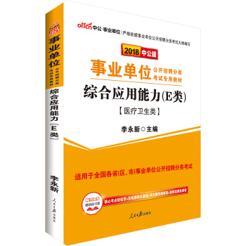 中公版·2018事業單位公開招聘分類考試專用教材：綜閤應用能力（E類）（醫療衛生類） pdf epub mobi 電子書 下載