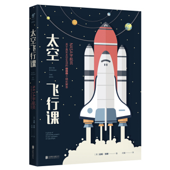 太空飞行课：NASA宇航员关于真实太空生活的342个精彩解答 [ASK THE ASTRONAUT] pdf epub mobi 电子书 下载