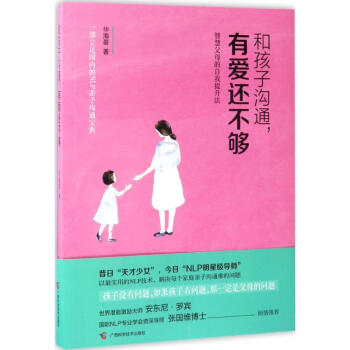 和孩子溝通,有愛還不夠 pdf epub mobi 電子書 下載