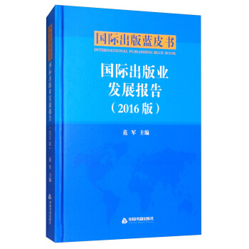 国际出版业发展报告（2016版）/国际出版蓝皮书 pdf epub mobi 电子书 下载