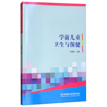 學前兒童衛生與保健 pdf epub mobi 電子書 下載