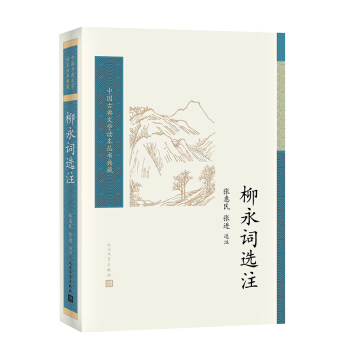 柳永詞選注/中國古典文學讀本叢書典藏 pdf epub mobi 電子書 下載