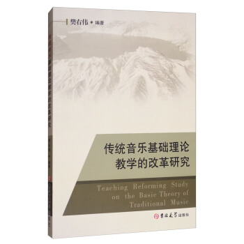 传统音乐基础理论教学的改革研究 [Teaching Reforming Study on the Basic Theory of Traditional Music] pdf epub mobi 电子书 下载