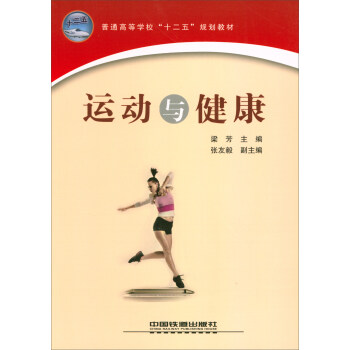 运动与健康/普通高等学校“十二五”规划教材 pdf epub mobi 电子书 下载