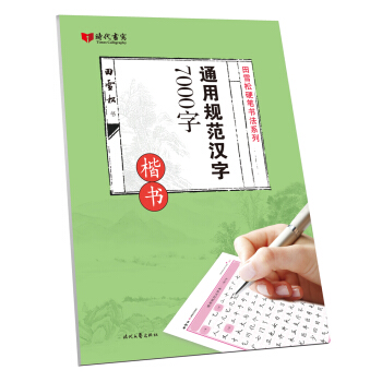 通用規範漢字7000字(楷書)/田雪鬆硬筆書法係列 pdf epub mobi 電子書 下載