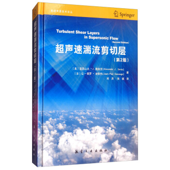 超声速湍流剪切层（第2版）/高超声速技术译丛 [Turbulent Shear Layers in supersonic Flow(Second Edition)] pdf epub mobi 电子书 下载