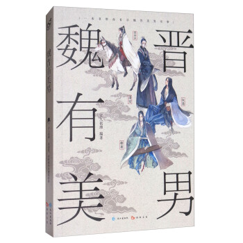 魏晉有美男 pdf epub mobi 電子書 下載
