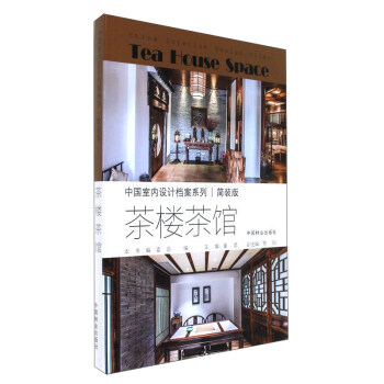 茶楼茶馆（简装版）/中国室内设计档案系列 [China interior design files： tea house space] pdf epub mobi 电子书 下载