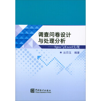 调查问卷设计与处理分析：Spss与Excel实现 pdf epub mobi 电子书 下载