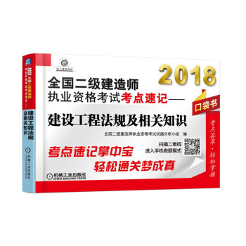 2018全国二级建造师执业资格考试考点速记 建设工程法规及相关知识（口袋书） pdf epub mobi 电子书 下载