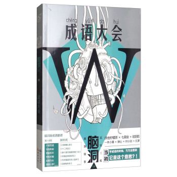 成語大全：腦洞（08） pdf epub mobi 電子書 下載