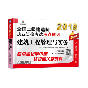 2018全国二级建造师执业资格考试考点速记 建筑工程管理与实务（口袋书） pdf epub mobi 电子书 下载