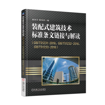裝配式建築技術標準條文鏈接與解讀(GB/T51231-2016、GB/T51232-2016、GB/T51233-2016