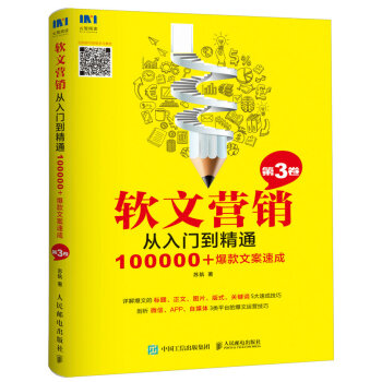 软文营销从入门到精通 第3卷 100000+爆款文案速成 pdf epub mobi 电子书 下载