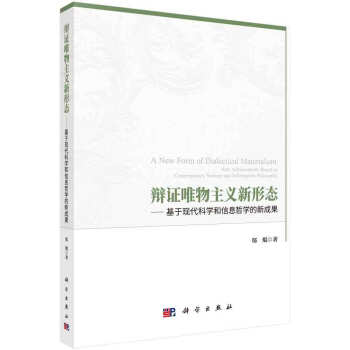 辯證唯物主義新形態——基於現代科學和信息哲學的新成果 pdf epub mobi 電子書 下載