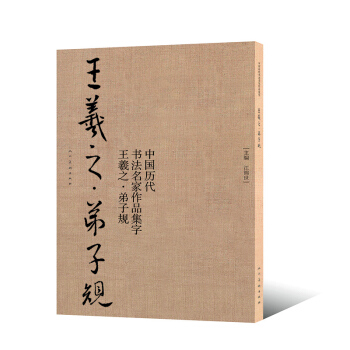 王羲之:弟子規