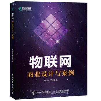 物聯網商業設計與案例