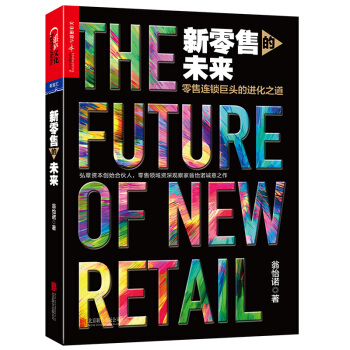 新零售的未來 pdf epub mobi 電子書 下載
