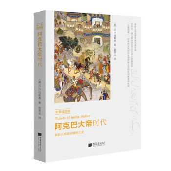 阿剋巴大帝時代（全景插圖版） pdf epub mobi 電子書 下載