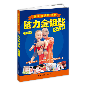 腦力金鑰匙：雷明教你做遊戲（0-1歲） pdf epub mobi 電子書 下載