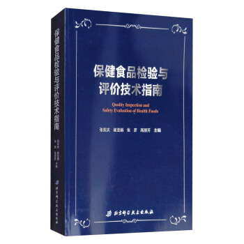 保健食品檢驗與評價技術指南 [Quality Inspection and Safety Evaluation of Health Foods] pdf epub mobi 電子書 下載