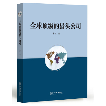 全球頂級的獵頭公司 pdf epub mobi 電子書 下載