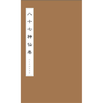 八十七神仙卷 pdf epub mobi 电子书 下载