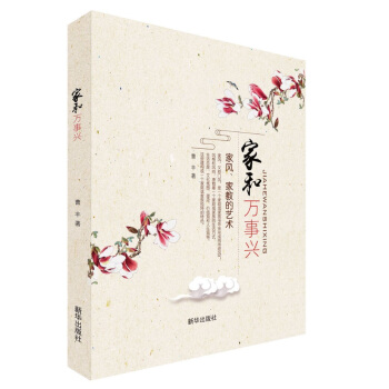 傢和萬事興：傢風傢教的藝術 pdf epub mobi 電子書 下載