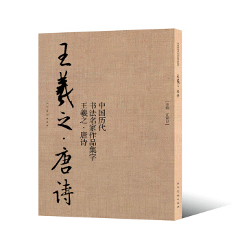 王羲之：唐诗 pdf epub mobi 电子书 下载