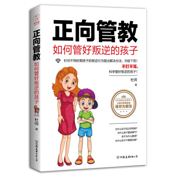 正嚮管教：如何管好叛逆的孩子（不打不罵，科學管好叛逆的孩子！） pdf epub mobi 電子書 下載