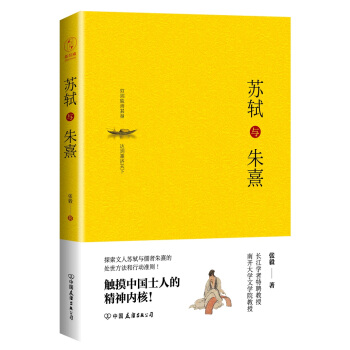 蘇軾與硃熹（精裝版）：觸摸中國士人的精神內核！ pdf epub mobi 電子書 下載