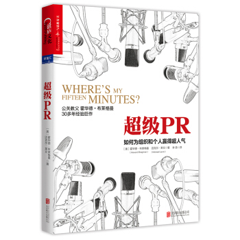 超级PR：如何为组织和个人赢得超人气 pdf epub mobi 电子书 下载