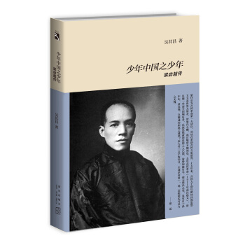 少年中國之少年：梁啓超傳 pdf epub mobi 電子書 下載