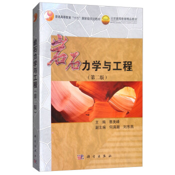 岩石力学与工程（第2版） pdf epub mobi 电子书 下载