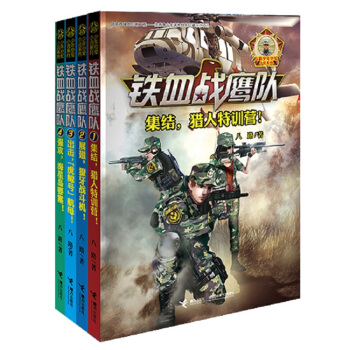 铁血战鹰队（套装共4册） [7-12岁] pdf epub mobi 电子书 下载