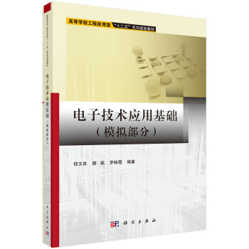 电子技术应用基础(模拟部分) pdf epub mobi 电子书 下载