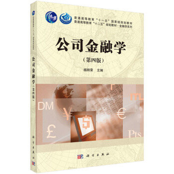公司金融学(第四版)