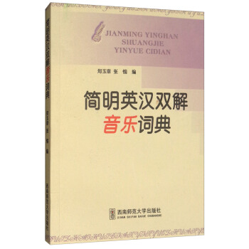 簡明英漢雙解音樂詞典 pdf epub mobi 電子書 下載