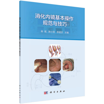 消化内镜基本操作规范与技巧 pdf epub mobi 电子书 下载