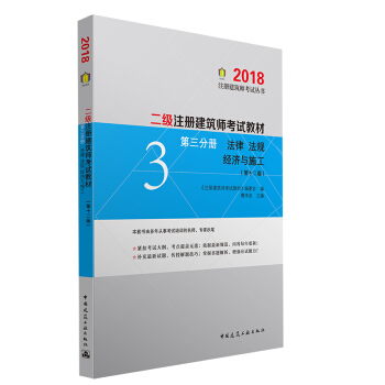 2018 二级注册建筑师考试教材 第三分册 法律 法规 经济与施工（第十二版）/注册建筑师考试丛书 pdf epub mobi 电子书 下载