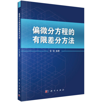 偏微分方程的有限差分方法 pdf epub mobi 电子书 下载