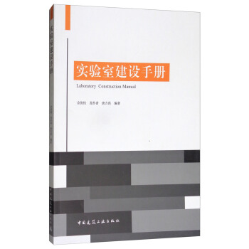 实验室建设手册 [Laboratory Construction Manual] pdf epub mobi 电子书 下载