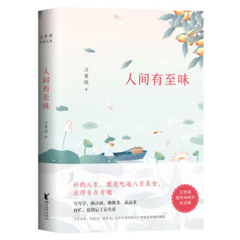 汪曾祺典藏文集：人間有至味 pdf epub mobi 電子書 下載