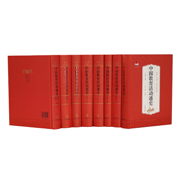 中國教育活動通史（套裝共8冊） pdf epub mobi 電子書 下載