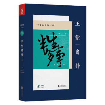 王濛自傳第一部：半生多事（新版） pdf epub mobi 電子書 下載
