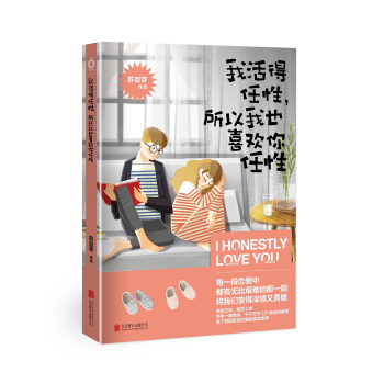 我活得任性，所以我也喜欢你任性 pdf epub mobi 电子书 下载