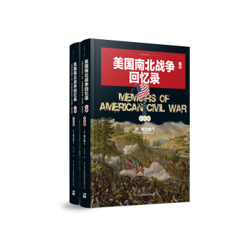 美國南北戰爭迴憶錄（套裝全兩冊） pdf epub mobi 電子書 下載