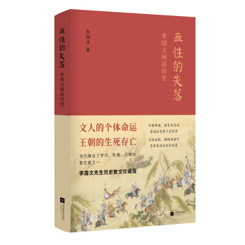 血性的失落：李國文閑話曆史 pdf epub mobi 電子書 下載