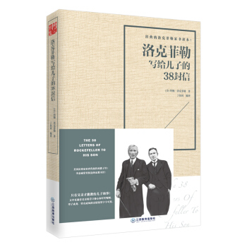 洛克菲勒写给儿子的38封信 pdf epub mobi 电子书 下载
